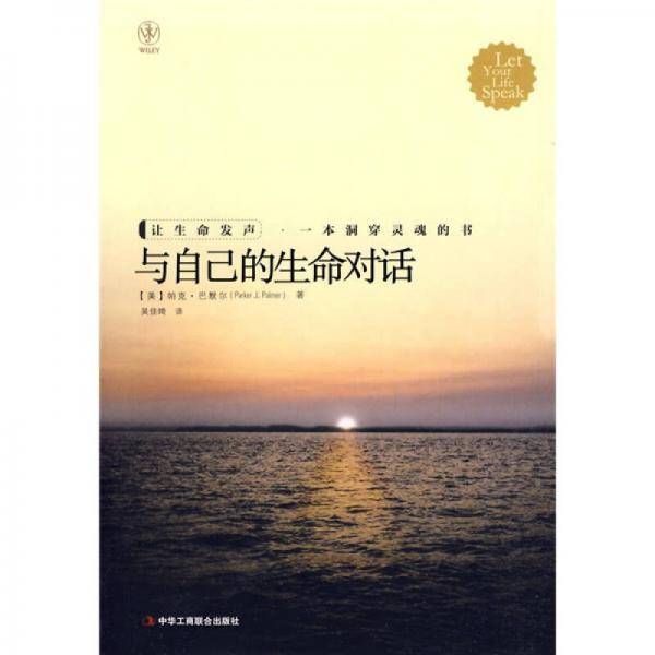 与自己的生命对话