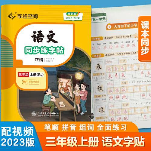 华夏万卷 三年级上册语文同步练字帖小学生写字课 2023秋RJ人教版书法练字本 天天练拼音本田字格生字抄写本 楷书笔画笔顺控笔字帖