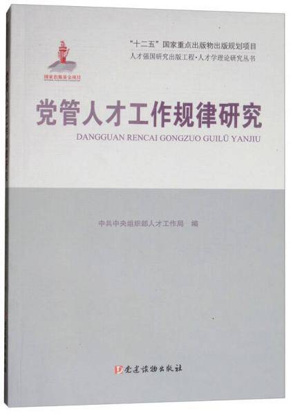 党管人才工作规律研究/人才学理论研究丛书