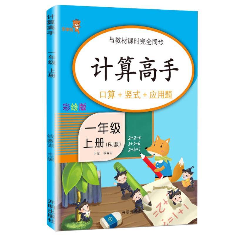 乐学熊计算高手一年级上册人教版RJ 口算+竖式+应用题