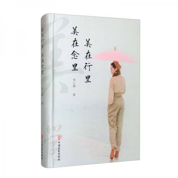 美在行里美在念里