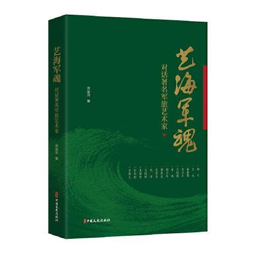 艺海军魂：对话著名军旅艺术家