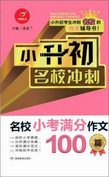 小升初名校冲刺：名校小考满分作文100篇