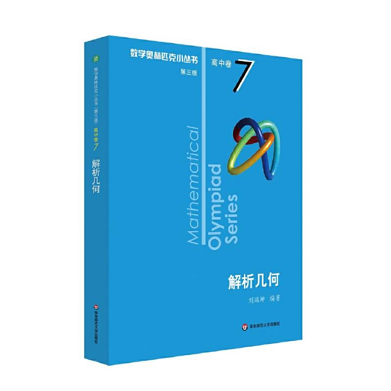 奥数小丛书卷7：解析几何