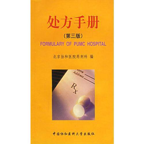 处方手册