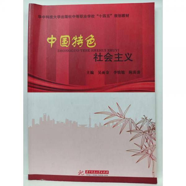 中国特色社会主义
