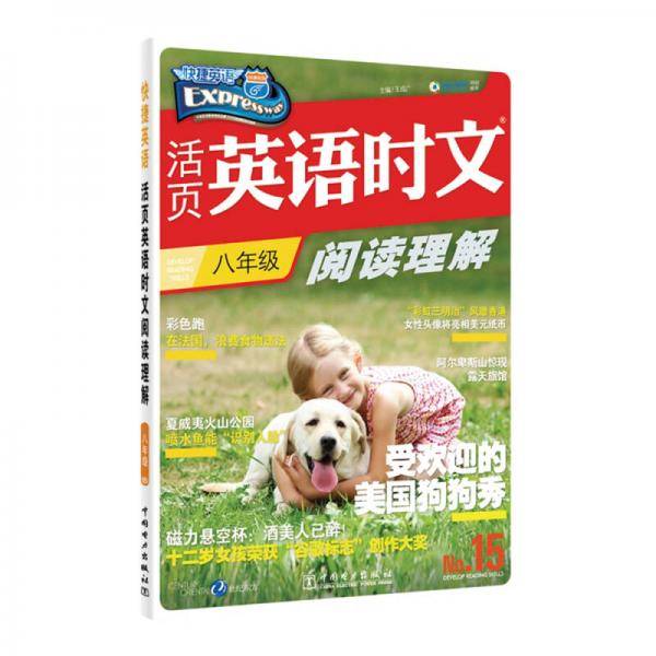 活页英语时文阅读理解 八年级15