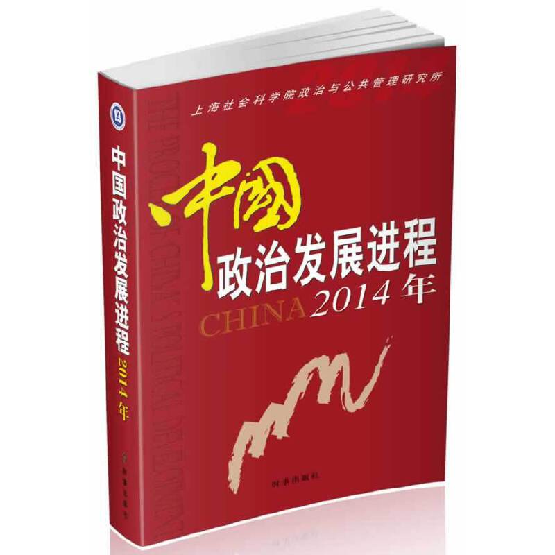 中国政治发展进程2014年