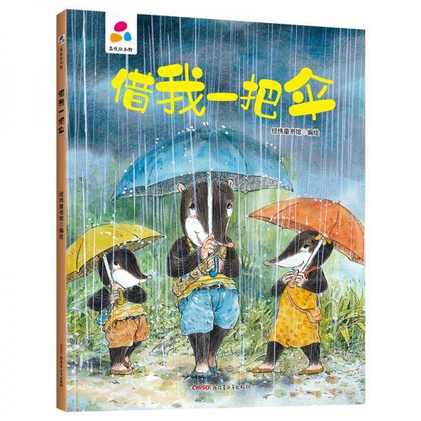 借我一把伞亲子互动硬壳精装儿童绘本3-6岁幼儿启蒙
