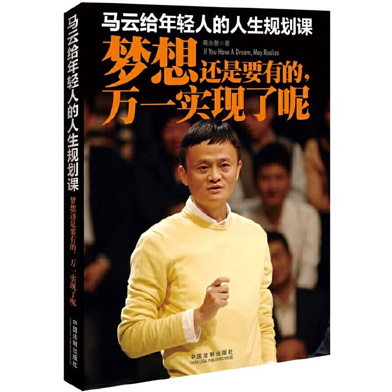 马云给年轻人的人生规划课：梦想还是要有的，万一实现了呢