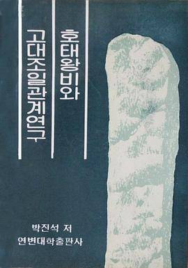 好太王与古代朝日关系研究