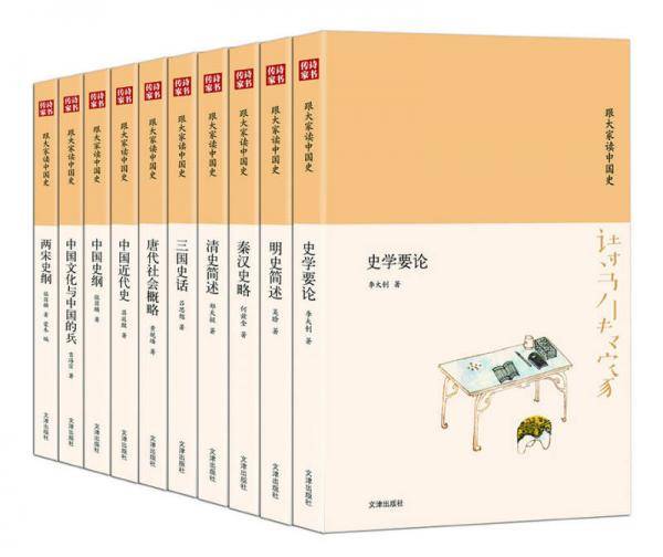 诗书传家书系 跟大家读中国史