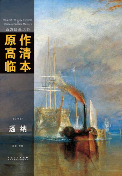西方绘画大师原作高清临本・透纳