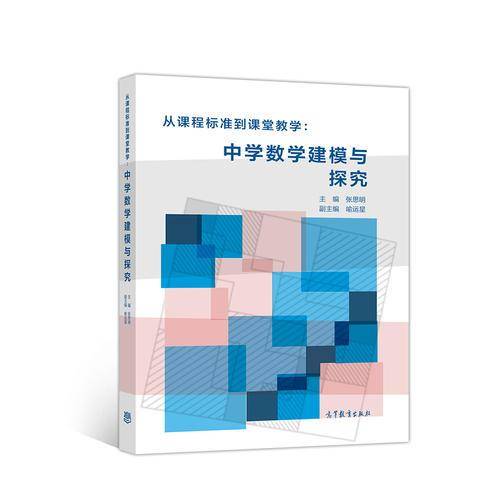 从课程标准到课堂教学：中学数学建模与探究
