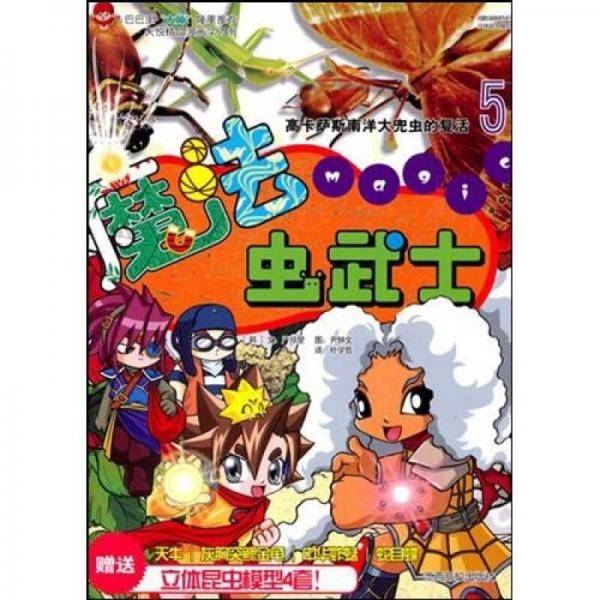 魔法虫武士5