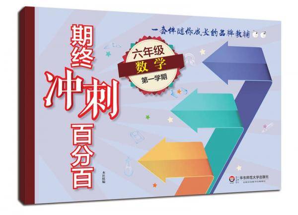 2017期终冲刺百分百.六年级数学（1）