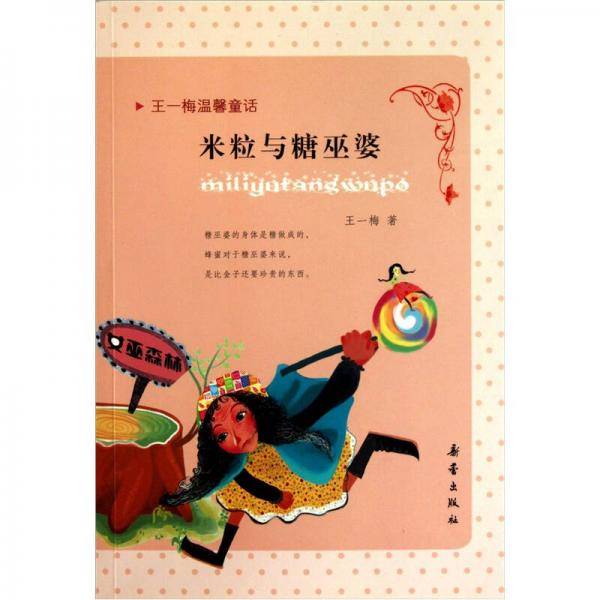 米粒与糖巫婆