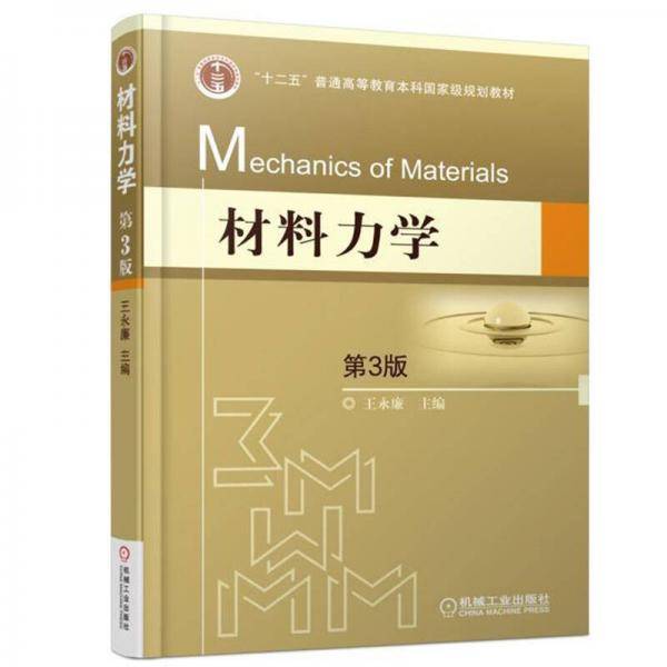 材料力学(第3版十二五普通高等教育本科国家级规划教材)