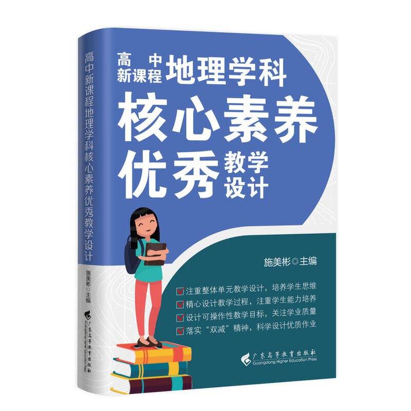 高中新课程地理学科核心素养优秀教学设计