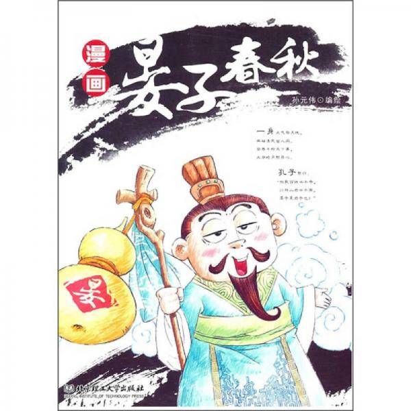 漫画晏子春秋