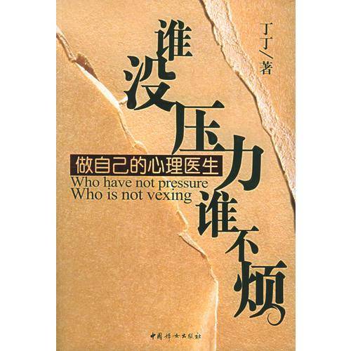 谁没压力谁不烦