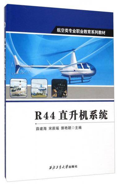 R44直升机系统