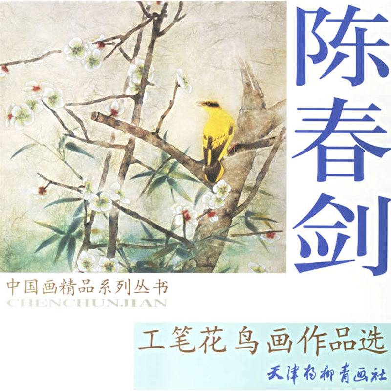 陈春剑工笔花鸟画作品选