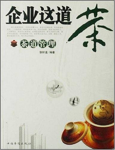 企业这道茶
