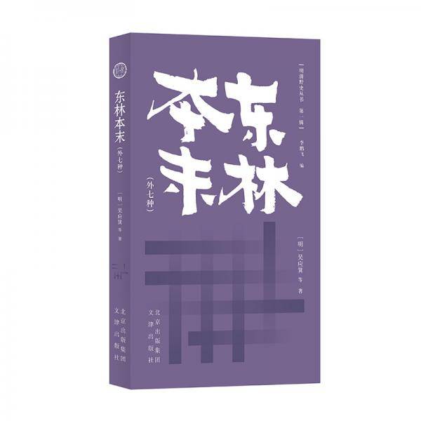 东林本末（外七种）