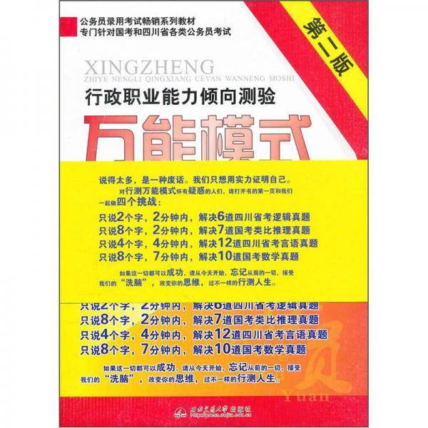行政职业能力倾向测验万能模式
