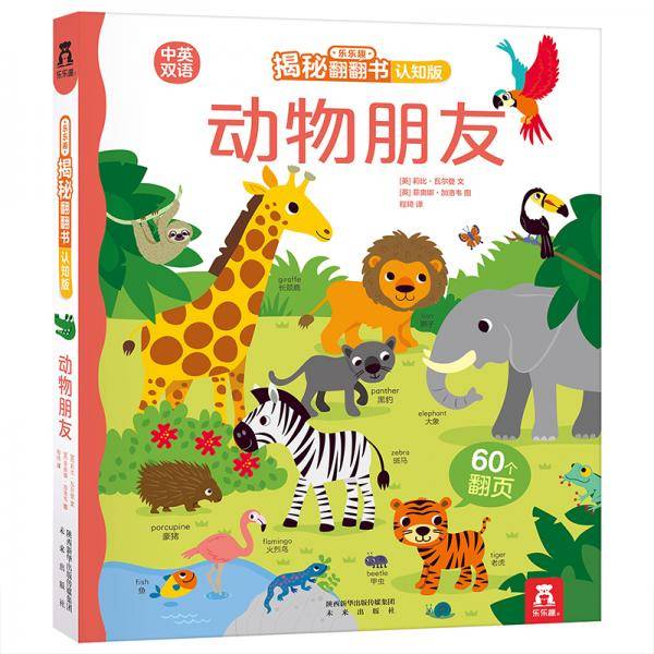 乐乐趣揭秘翻翻书认知版：动物朋友