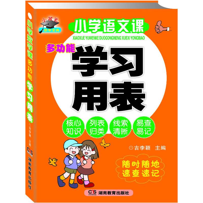 小学语文课多功能学习用表小状元助学宝典（小学生必会的语文知识列表归纳，重点突出，线索清晰，易学易用易查易记）