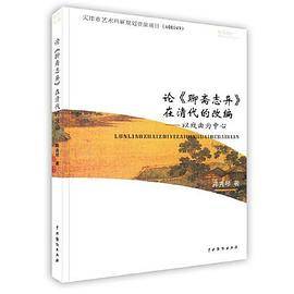 -论《聊斋志异》在清代的改编