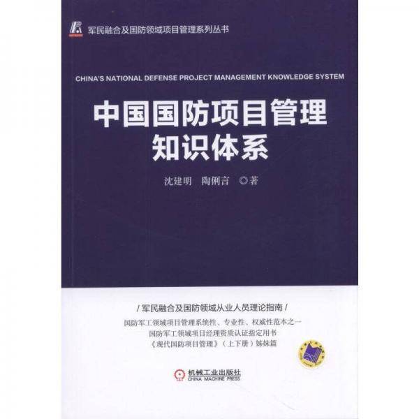 中国国防项目管理知识体系/军民融合及国防领域项目管理系列丛书