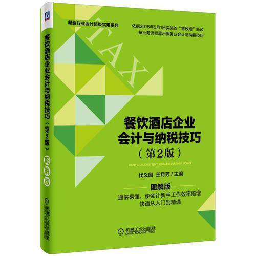 餐饮酒店企业会计与纳税技巧（第2版）