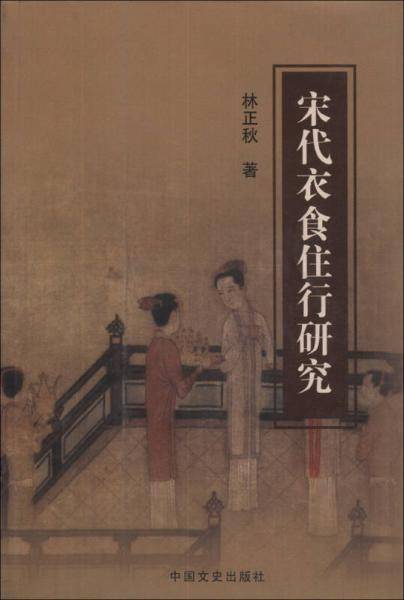 宋代衣食住行研究