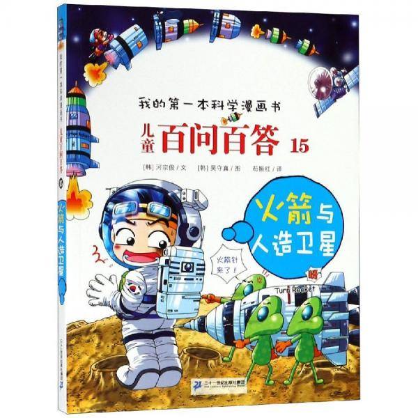 火箭与人造卫星/儿童百问百答15