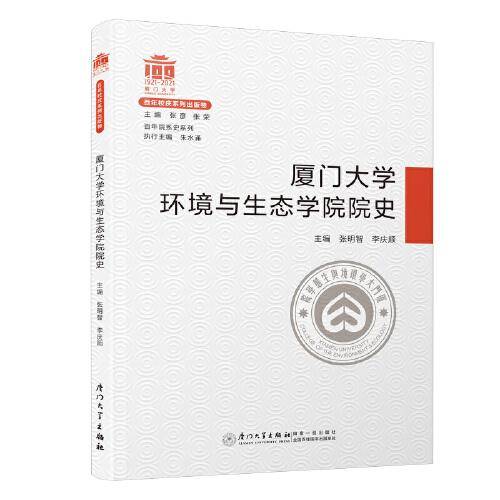 厦门大学环境与生态学院院史/百年院系史系列