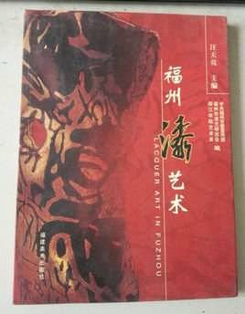 福州漆艺术