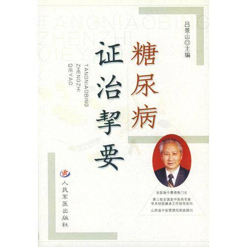 糖尿病证治挈要