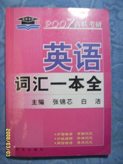 2007考研英语词汇一本全