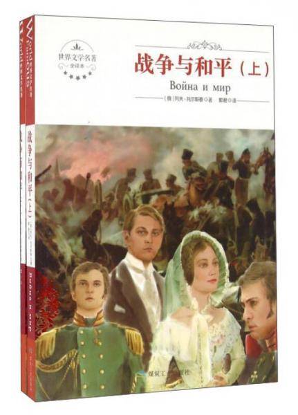 战争与和平