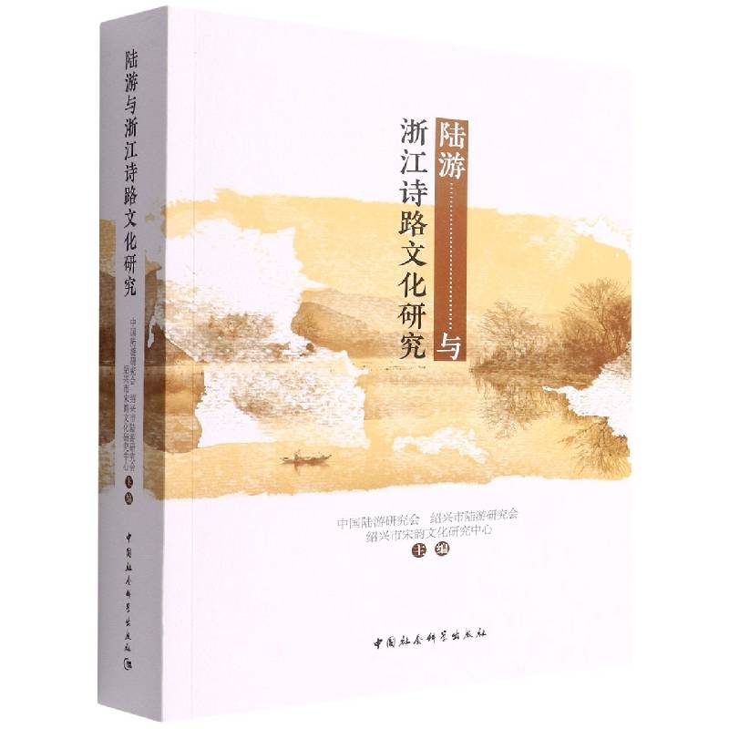 陆游与浙江诗路文化研究