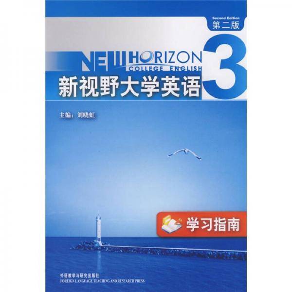 新视野大学英语学习指南3