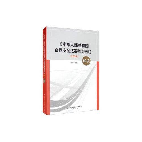 《中华人民共和国食品安全法实施条例》解读