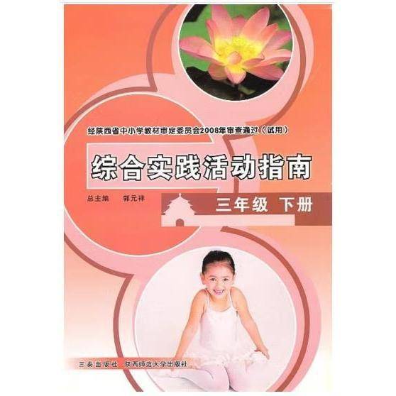 综合实践活动指南.三年级下册 郭元祥