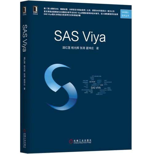 SASViya/SAS核心技术丛书