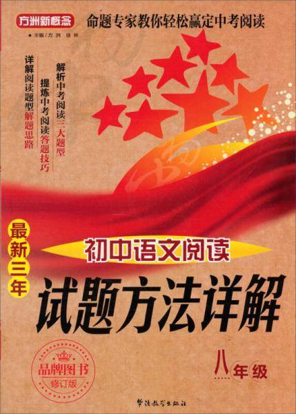 方洲新概念・试题方法详解：最新三年初中语文阅读（8年级）（修订版）