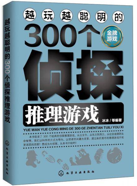 越玩越聪明的300个侦探推理游戏