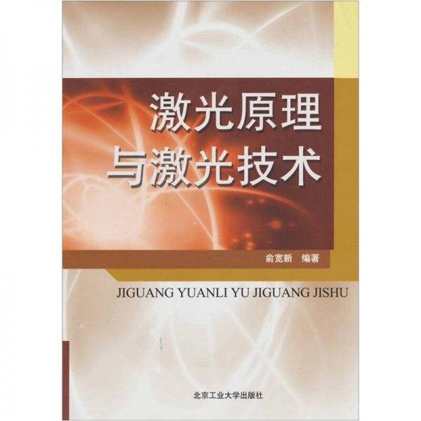 激光原理与激光技术